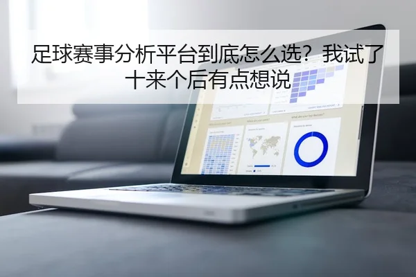 足球赛事分析平台到底怎么选？我试了十来个后有点想说