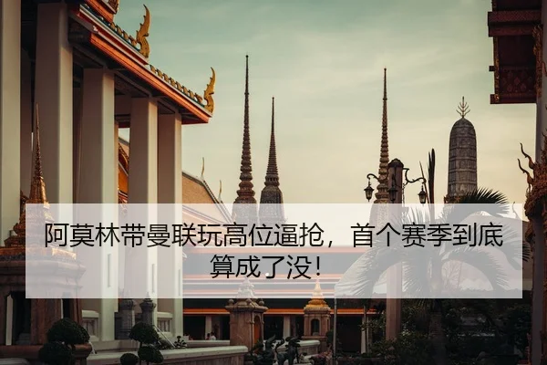 阿莫林带曼联玩高位逼抢，首个赛季到底算成了没！