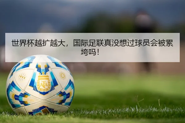 世界杯越扩越大，国际足联真没想过球员会被累垮吗！