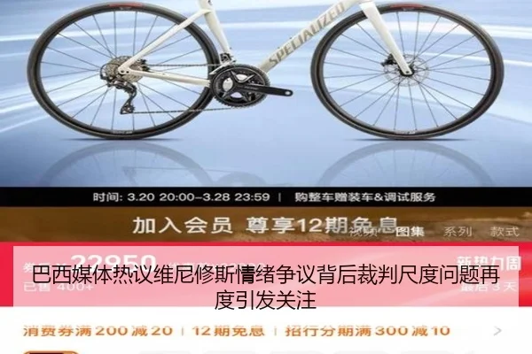 巴西媒体热议维尼修斯情绪争议背后裁判尺度问题再度引发关注