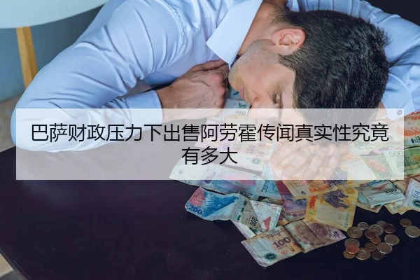 巴萨财政压力下出售阿劳霍传闻真实性究竟有多大