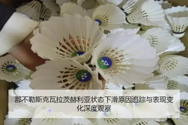 那不勒斯克瓦拉茨赫利亚状态下滑原因追踪与表现变化深度观察