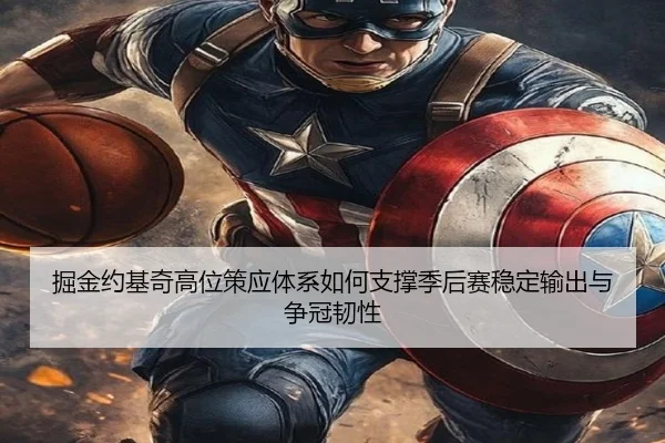 掘金约基奇高位策应体系如何支撑季后赛稳定输出与争冠韧性