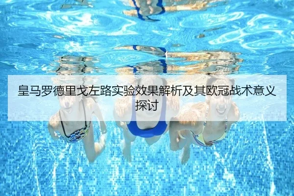 皇马罗德里戈左路实验效果解析及其欧冠战术意义探讨