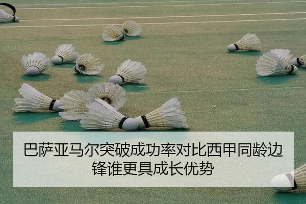 巴萨亚马尔突破成功率对比西甲同龄边锋谁更具成长优势