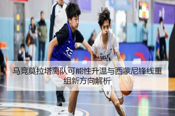 马竞莫拉塔离队可能性升温与西蒙尼锋线重组新方向解析