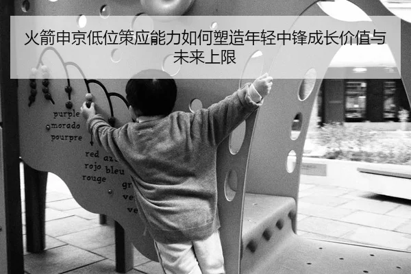 火箭申京低位策应能力如何塑造年轻中锋成长价值与未来上限