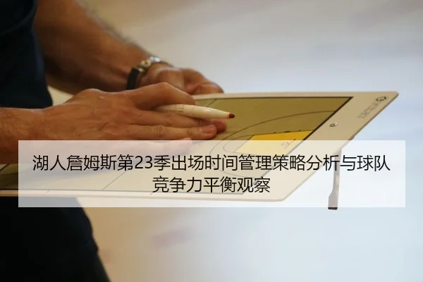 湖人詹姆斯第23季出场时间管理策略分析与球队竞争力平衡观察