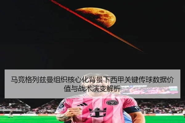ma-jing-ge-lie-zi-man-zu-zhi-he-xin-hua-bei-jing-xia-xi-jia-guan-jian-chuan-qiu-shu-ju-jia-zhi-yu-zhan-shu-yan-bian-jie-2-607.jpg