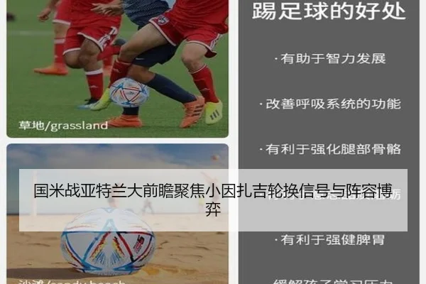 国米战亚特兰大前瞻聚焦小因扎吉轮换信号与阵容博弈