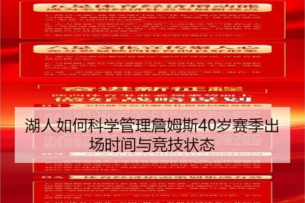 湖人如何科学管理詹姆斯40岁赛季出场时间与竞技状态
