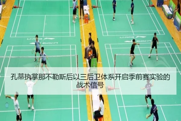 孔蒂执掌那不勒斯后以三后卫体系开启季前赛实验的战术信号