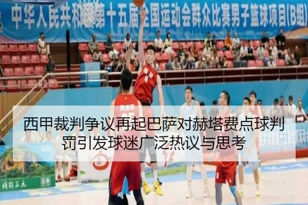 西甲裁判争议再起巴萨对赫塔费点球判罚引发球迷广泛热议与思考