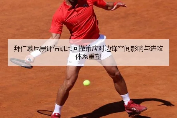 拜仁慕尼黑评估凯恩回撤策应对边锋空间影响与进攻体系重塑