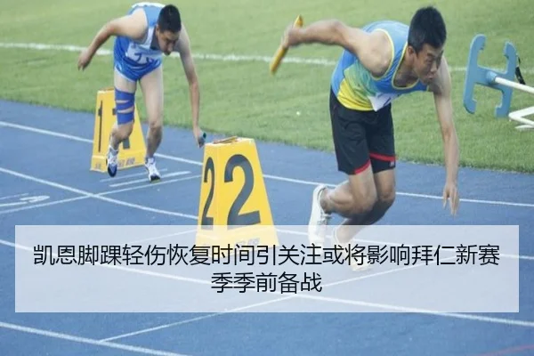 凯恩脚踝轻伤恢复时间引关注或将影响拜仁新赛季季前备战