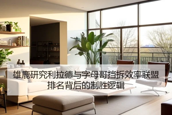 雄鹿研究利拉德与字母哥挡拆效率联盟排名背后的制胜逻辑