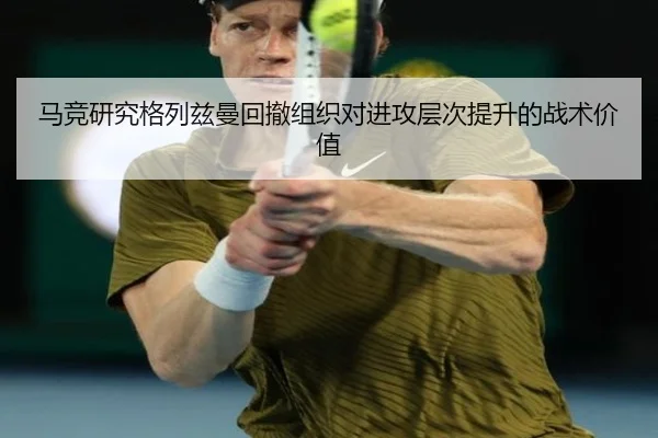马竞研究格列兹曼回撤组织对进攻层次提升的战术价值