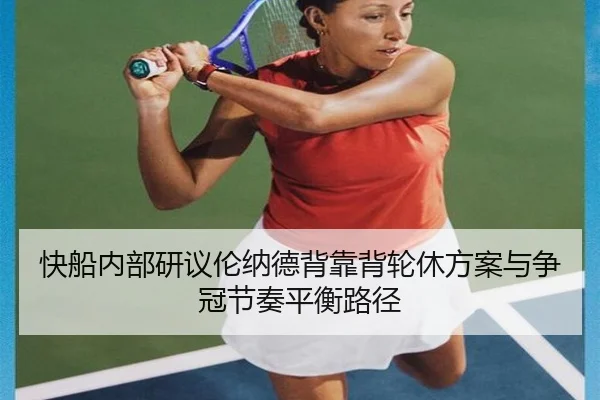 快船内部研议伦纳德背靠背轮休方案与争冠节奏平衡路径