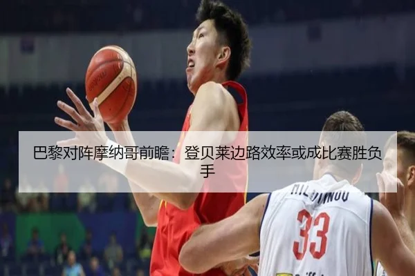 巴黎对阵摩纳哥前瞻：登贝莱边路效率或成比赛胜负手